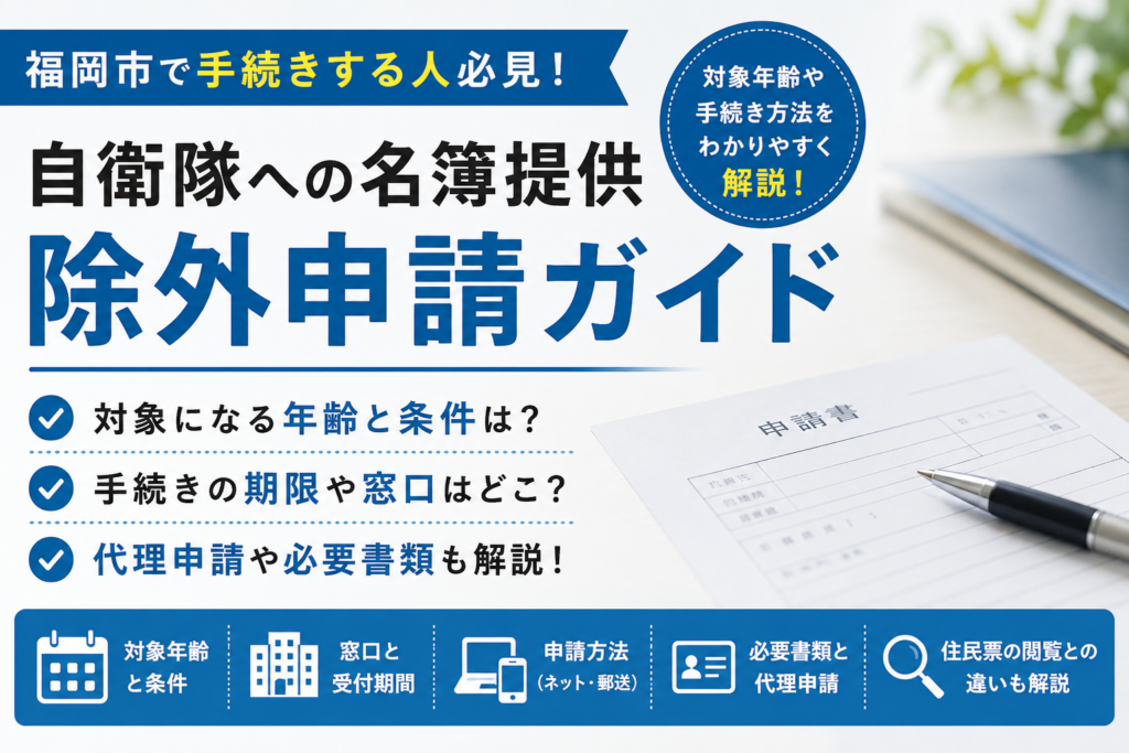 福岡市の自衛隊名簿提供、除外申請の窓口・期限・必要書類を調べるなら